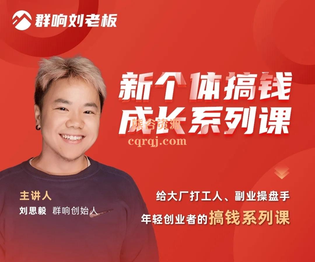 群响新个体搞钱成长系列课,新个体必须掌握的操盘技能 群响新个体搞钱成长系列课,新个体必须掌握的操盘技能