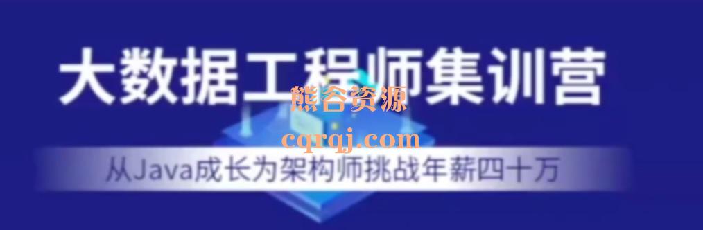 2022七月在线大数据工程师集训营，从java成长架构师