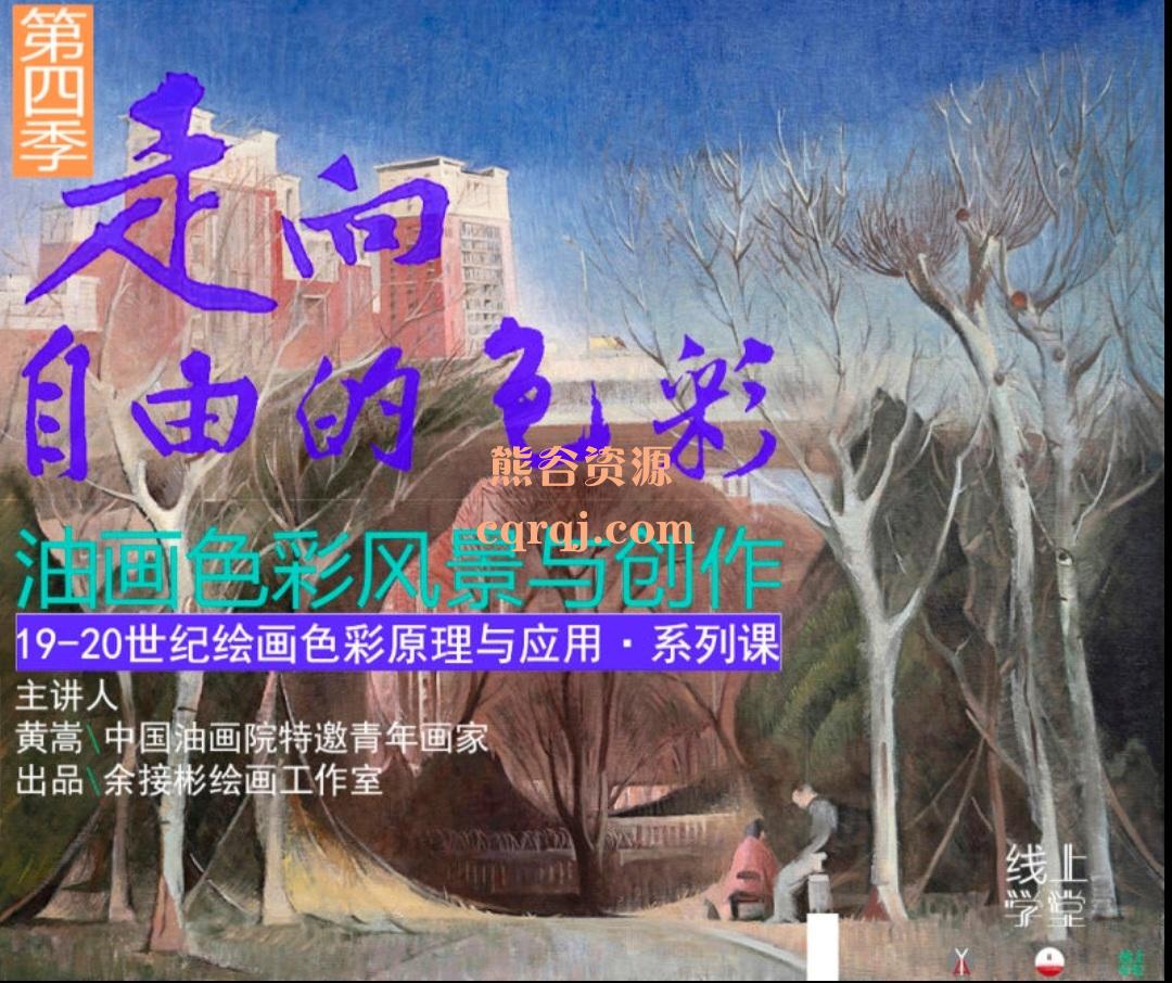 余接彬绘画工作室线上课堂第四季，19-20世纪绘画色彩原理与应用系列课。