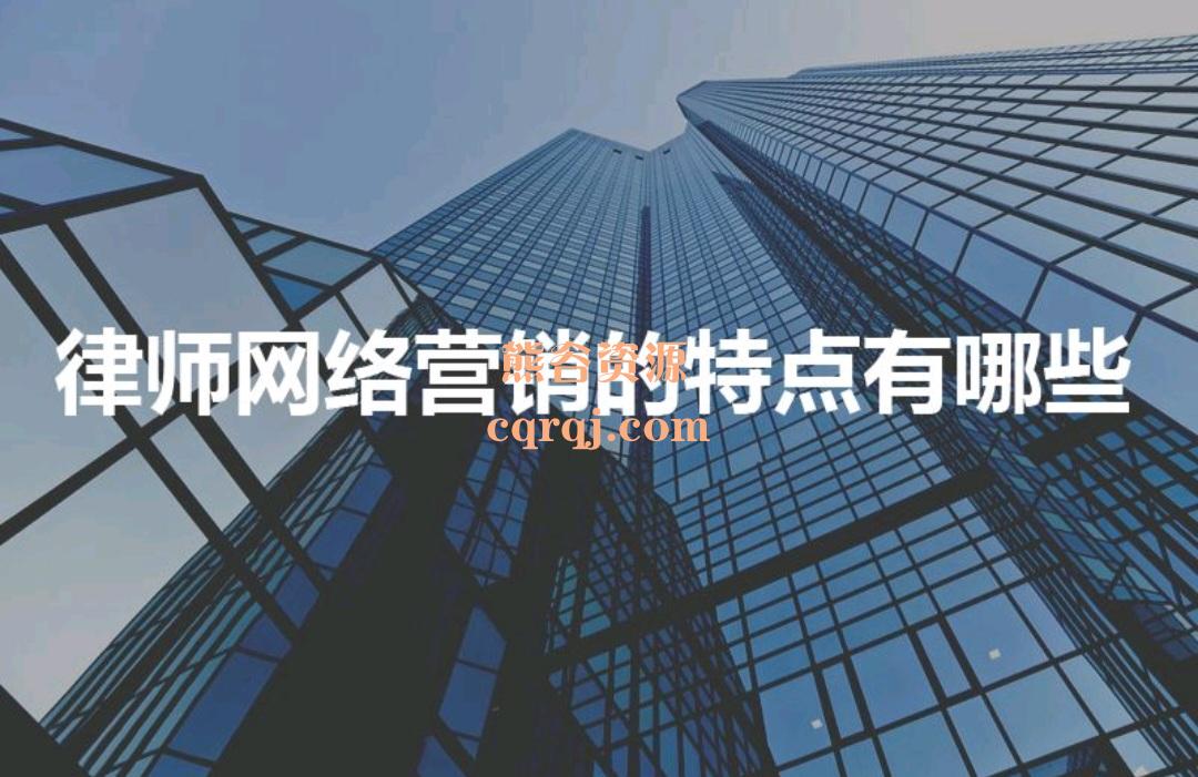 律师网络营销体系化课程,精准化解决80%律师营销难题! 律师网络营销体系化课程,精准化解决80%律师营销难题!