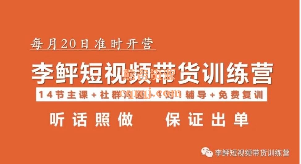 李鲆短视频带货训练营第12期，价值3299元