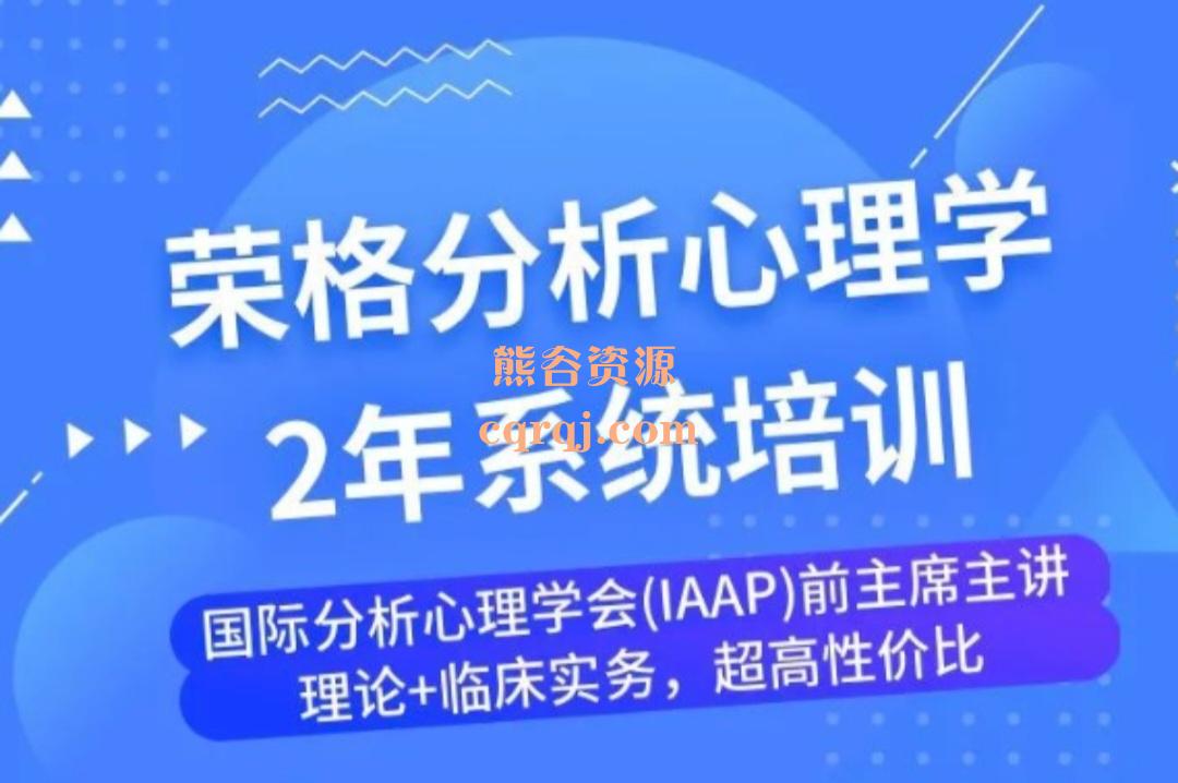 中瑞分析心理学项目分析心理学的理论及其临床实践两年，价值6000元