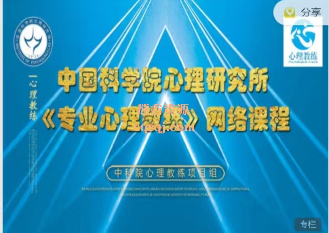 中国科学院心理研究所:专业心理教练网络课程32讲，价值5800元