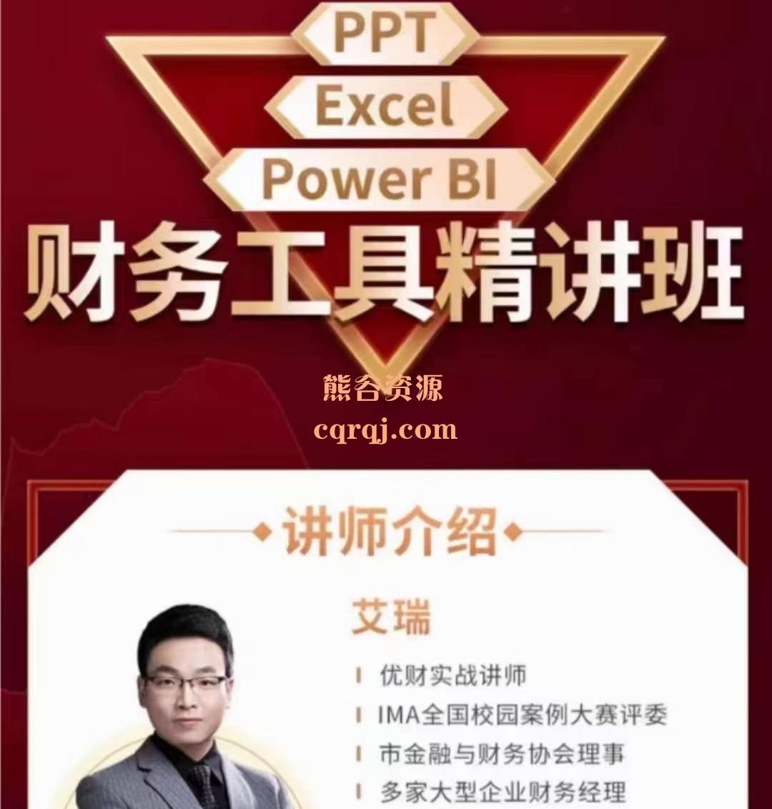 艾瑞PPT Excel Power BI财务工具精讲班，财务高效实操大课