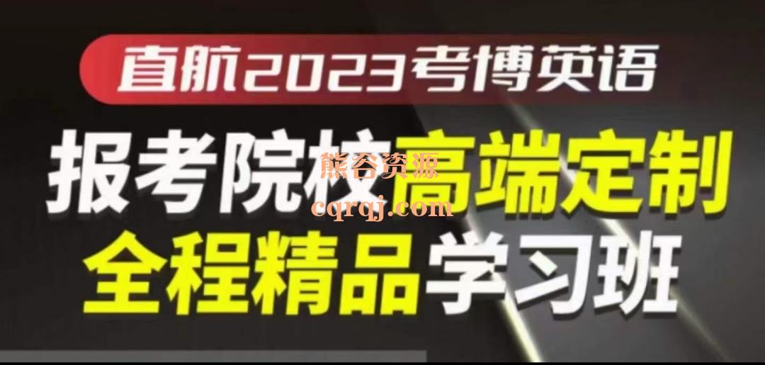 直航2023考博英语:报考院校高端定制全程精品学习班，考博6500词汇