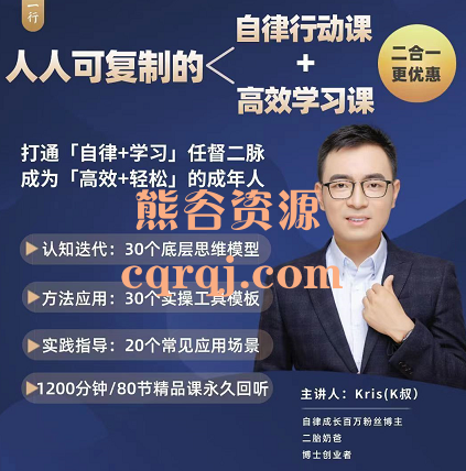 Kris2合1《人人可复制的自律行动课》《人人可复制的高效学习课》80节精品课