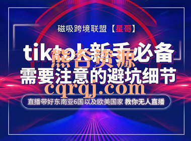 磁吸跨境星哥Tiktok新手必备，Tiktok需要注意避坑细节