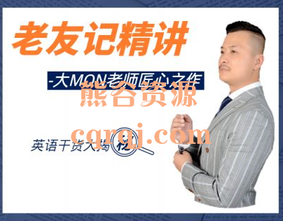 大MON老师老友记精讲，匠心之作英语干货大揭秘