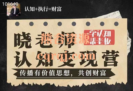 晓老师认知变现训练营一期，价值8800元