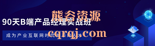 起点课堂90天B端产品经理实战班22期,价值3499元