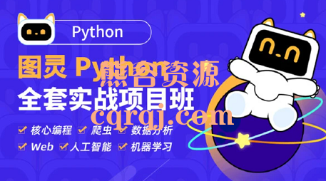 图灵Python全套实战项目班，Python高薪架构就业班系列课程