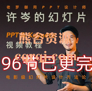 许岑的幻灯片课程，96全集将Powerpoint和Keynote两款软件正确应用