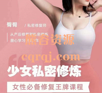 臀臀老师少女私密修练课程，内紧外瘦身材