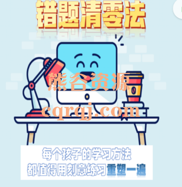 刻意练习错题清零课,一套让孩子达到满分的学习法 刻意练习错题清零课,一套让孩子达到满分的学习法
