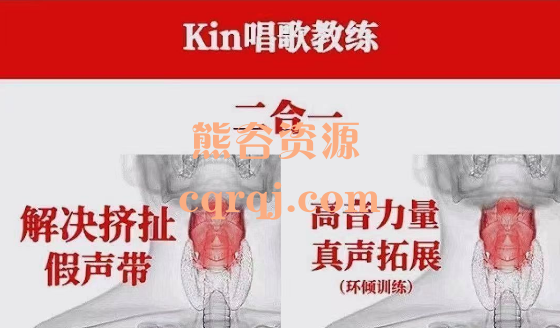 kin强混声Belting入门高音力量真声音域拓展假声带控制，解决高音挤扯之辅助肌肉代偿解决课程