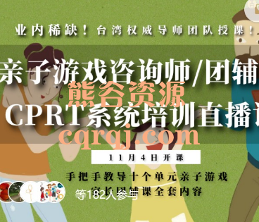 CPRT亲子游戏咨询师/团辅师培训直播课程，家长团辅课全套内容