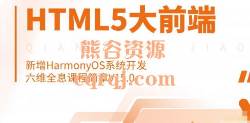 2022千峰HTML5大前端面授Vue3.0新增HarmonyOS系统开发