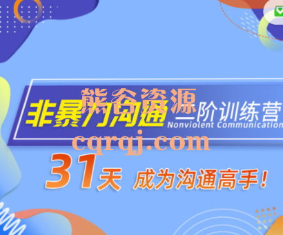 非暴力沟通二阶训练营，31天成为沟通高手价值688元