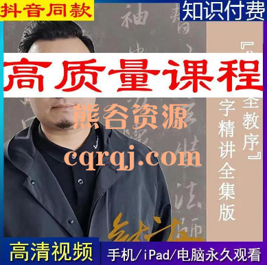 镜堂龙友经典精讲《集王圣教序》单字精讲《韭花帖》《乙瑛碑》隶书训练营 镜堂龙友经典精讲《集王圣教序》单字精讲《韭花帖》《乙瑛碑》隶书训练营