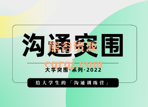 树成林教育第二期沟通突围课：给大学生的沟通训练营