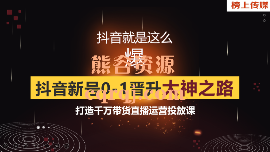 榜上传媒12天线上直播带货训练营，打造千万带货直播运营投放