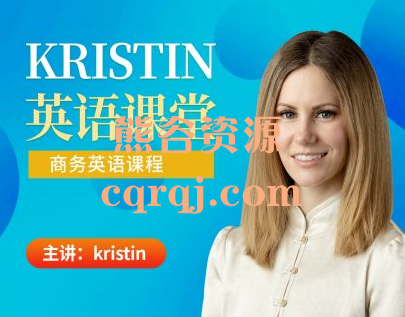 Kristin英语课堂第八阶段职场/商务英语20节课程