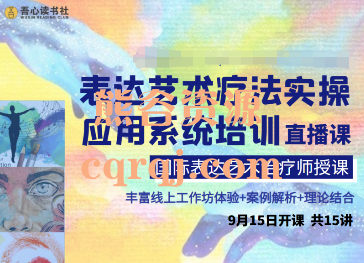 吾心读书社：表达艺术疗法实操应用系统培训直播课程15讲，国际表达艺术治疗师授课