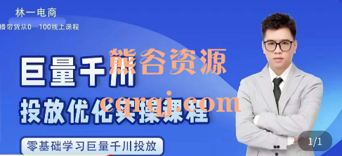 林一电商巨量千川投放优化课程，零基础学习巨量千川投放