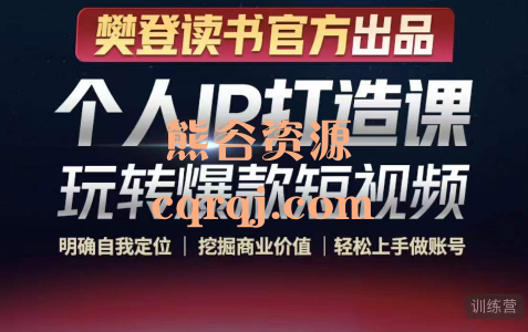 文雅第5期个人IP打造课,玩转爆款短视频 文雅第5期个人IP打造课,玩转爆款短视频