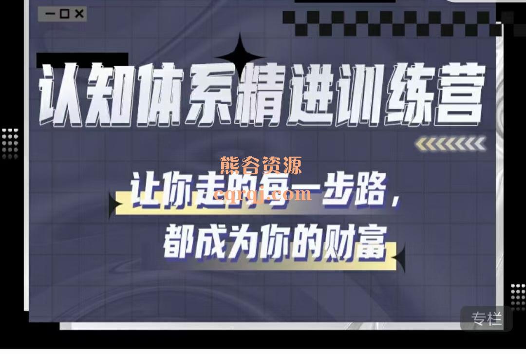 认知体系精进训练营，价值1388元