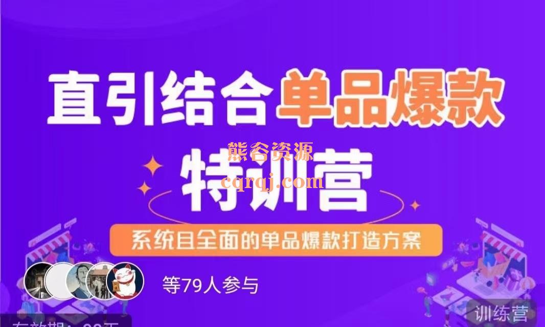 直引结合单品爆款特训营第一期，系统且全面的单品爆款打造方案