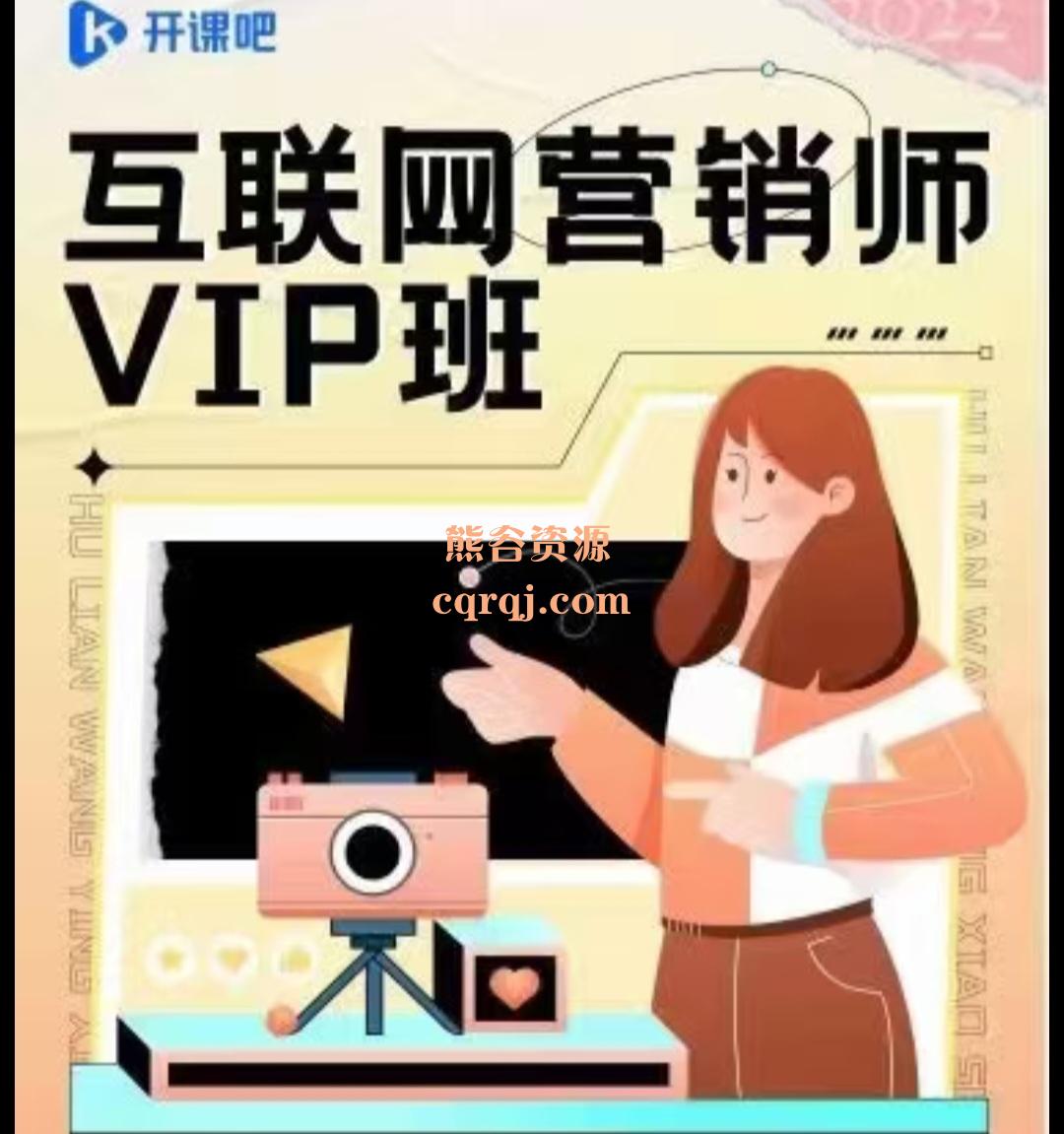 开课吧互联网营销师VIP班，价值6980元