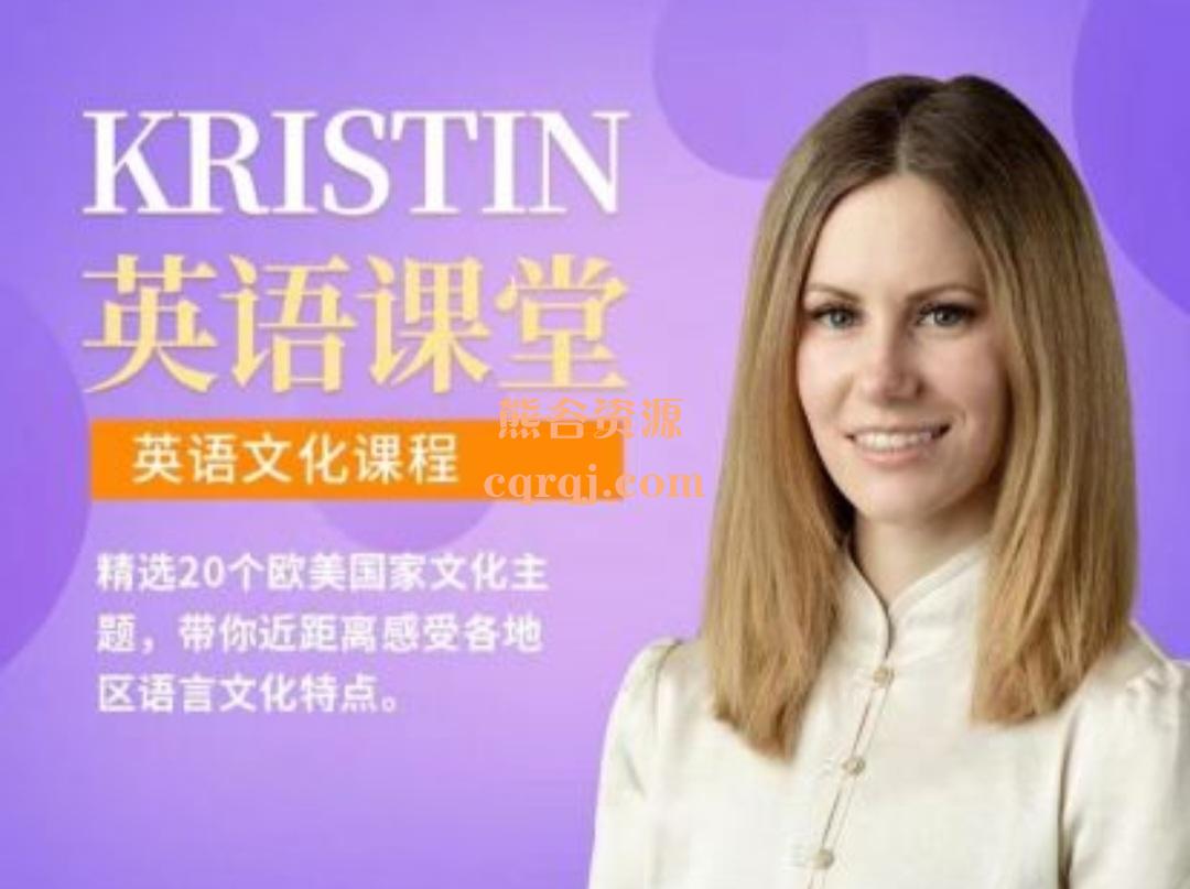 Kristin英语课堂第九阶段：西方历史课程20节，感受各地区语言文化特点