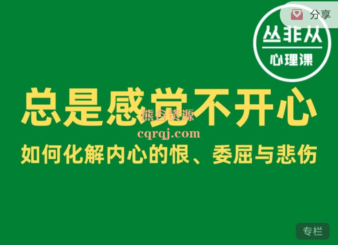 《丛非从总是感觉不开心，如何化解内心的恨、委屈与悲伤》音频+文字稿课程