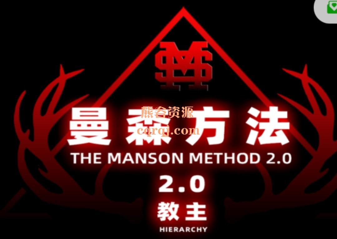 《顶尖全系统线上实战课,曼森2.0曼森方法》价值24800元56节版本 《顶尖全系统线上实战课,曼森2.0曼森方法》价值24800元56节版本