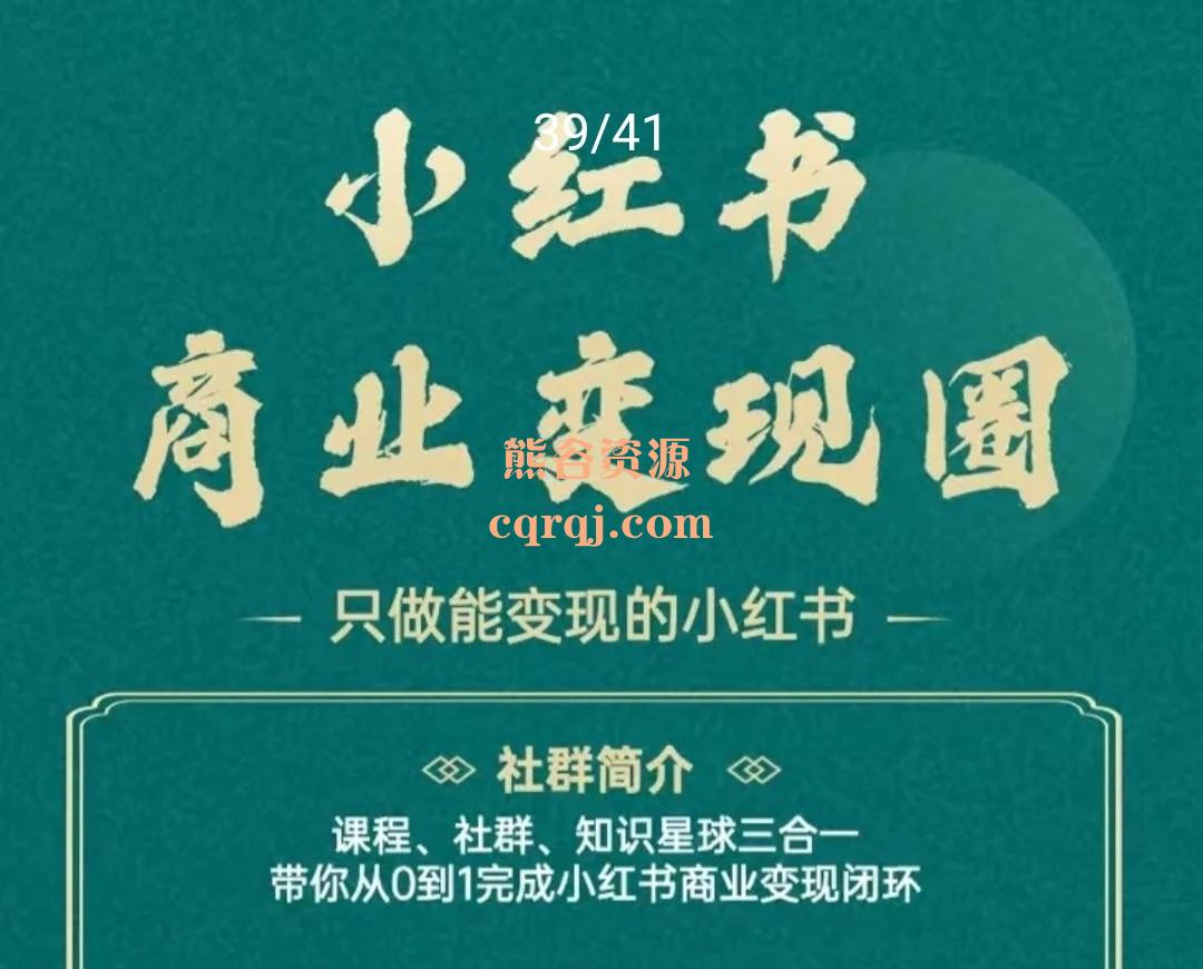 梨云小红书商业变现营，生财学霸梨云