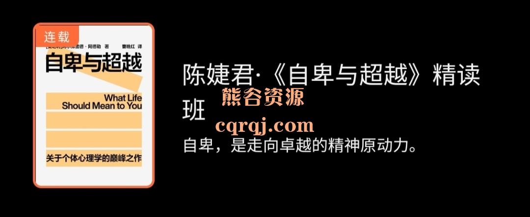 陈婕君自卑与超越精读班，价值299元