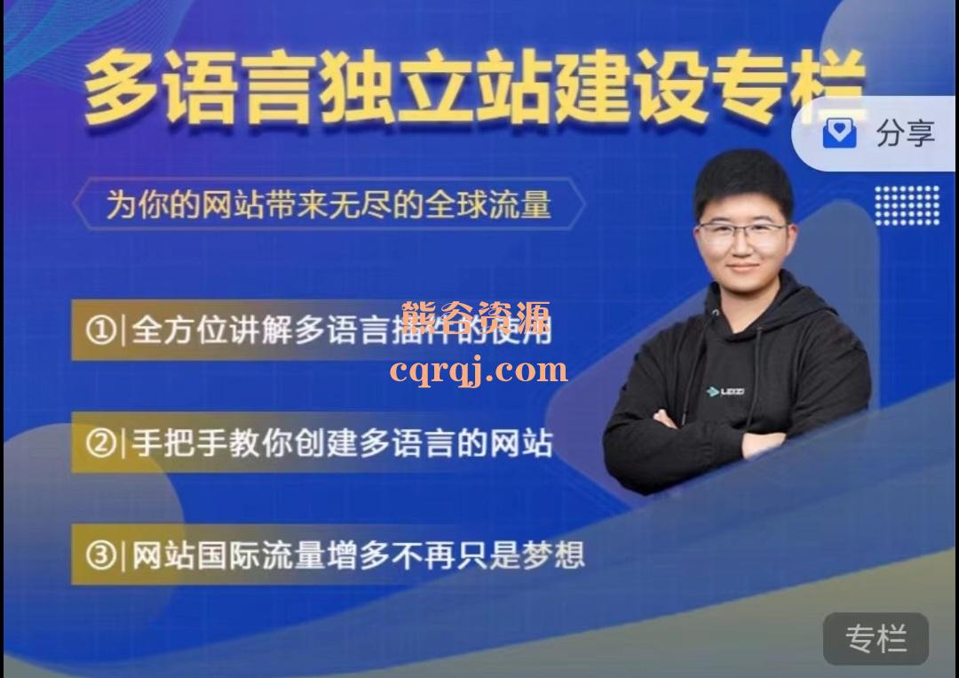 多语言独立站建设专栏，为你的网站带来无尽的全球流量