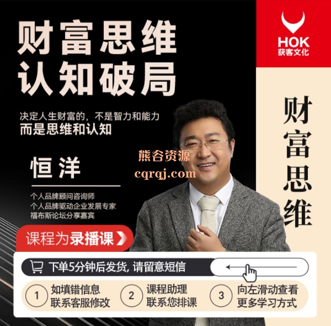 恒洋财富思维认知破局课程,学习富人思维 恒洋财富思维认知破局课程,学习富人思维