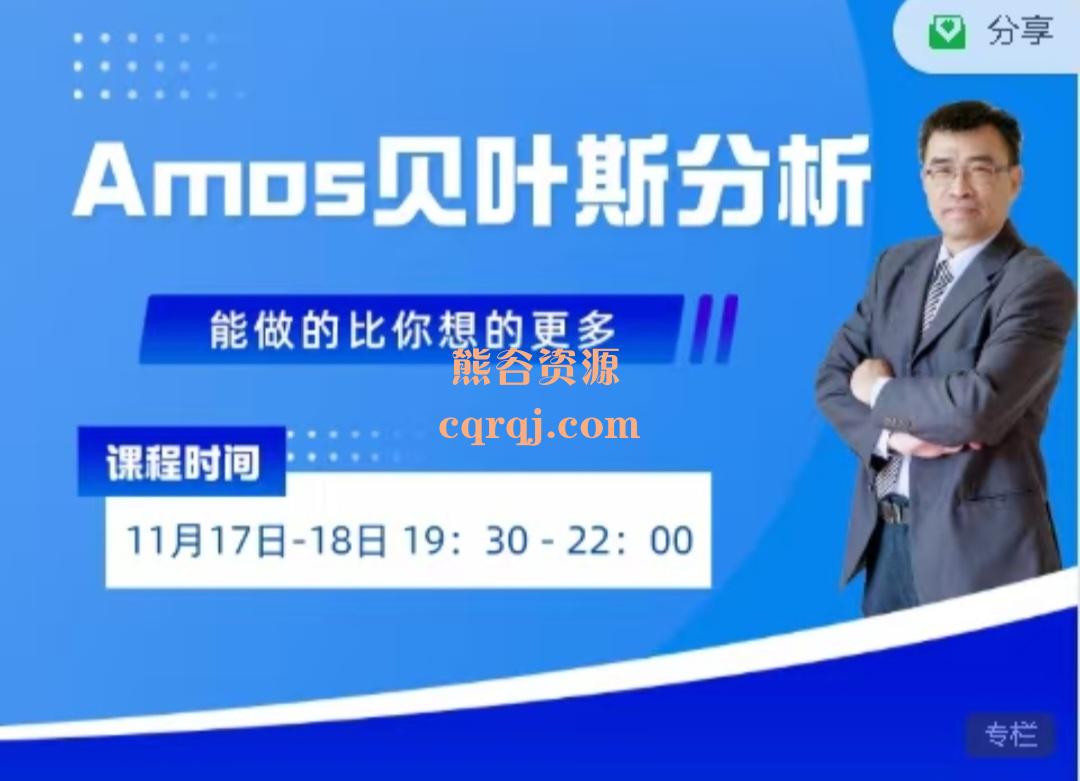 Amos贝叶斯分析能做的比你想的更多 Amos贝叶斯分析能做的比你想的更多