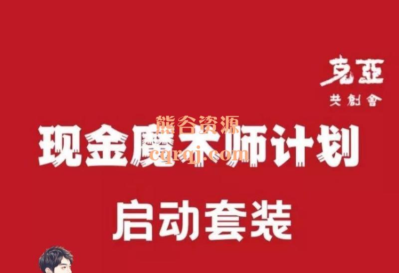 刘克亚现金魔术师计划启动套装，经典套装6套合集