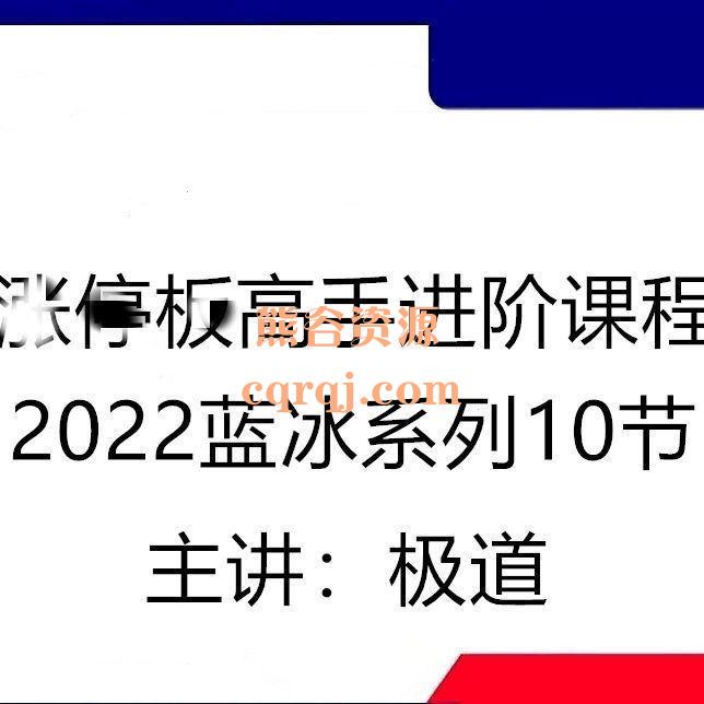 极道2022蓝冰系列视频全集涨停打板交易短线黑金白旗，打造稳定赚钱的机器