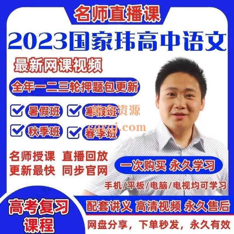 2023国家玮语文高考一二轮网课视频2022高三国师复习全年四阶课程