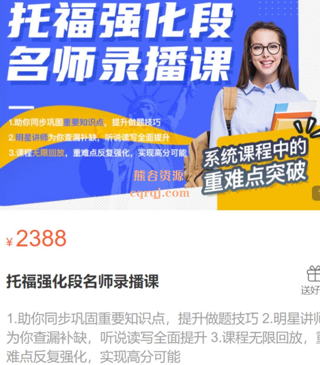 《托福强化段名师录播课》全面提升难点反复强化