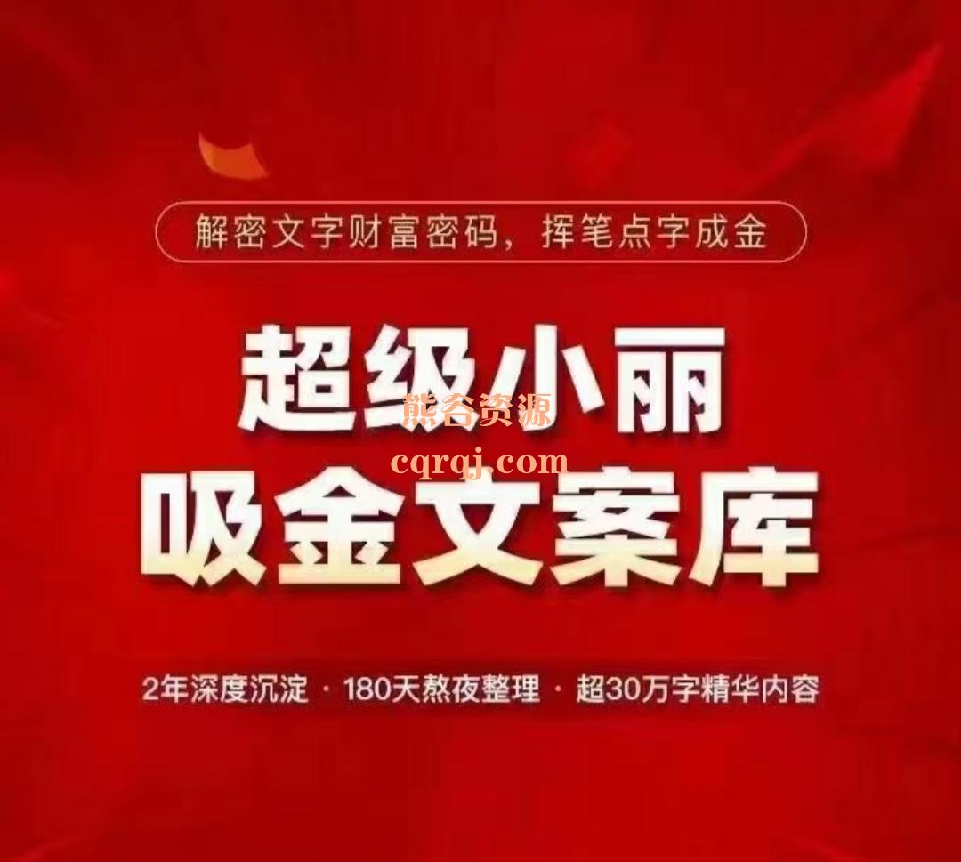 超级小丽吸金文案库，30万字精华内容解密文字财富密码