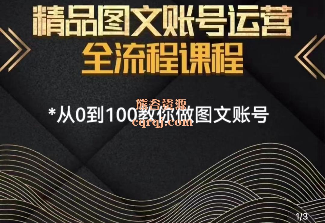 《精品图文账号运营全流程课程》老刘从0到100教你做图文账号