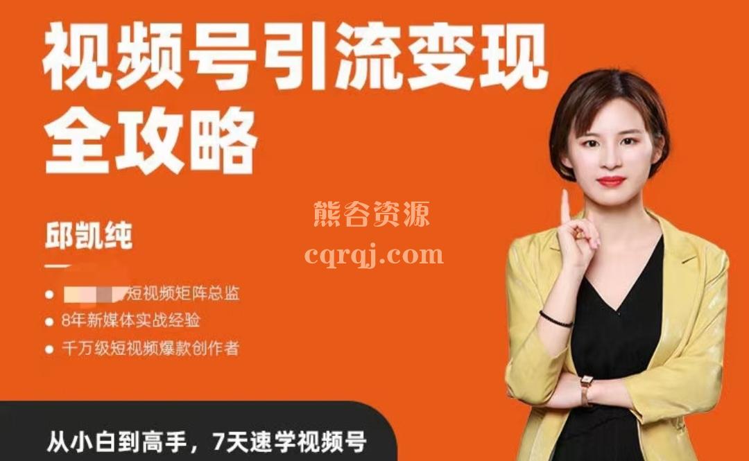 《邱凯纯抓住微信红利,视频号引流变现全攻略》7天速学视频号 《邱凯纯抓住微信红利,视频号引流变现全攻略》7天速学视频号