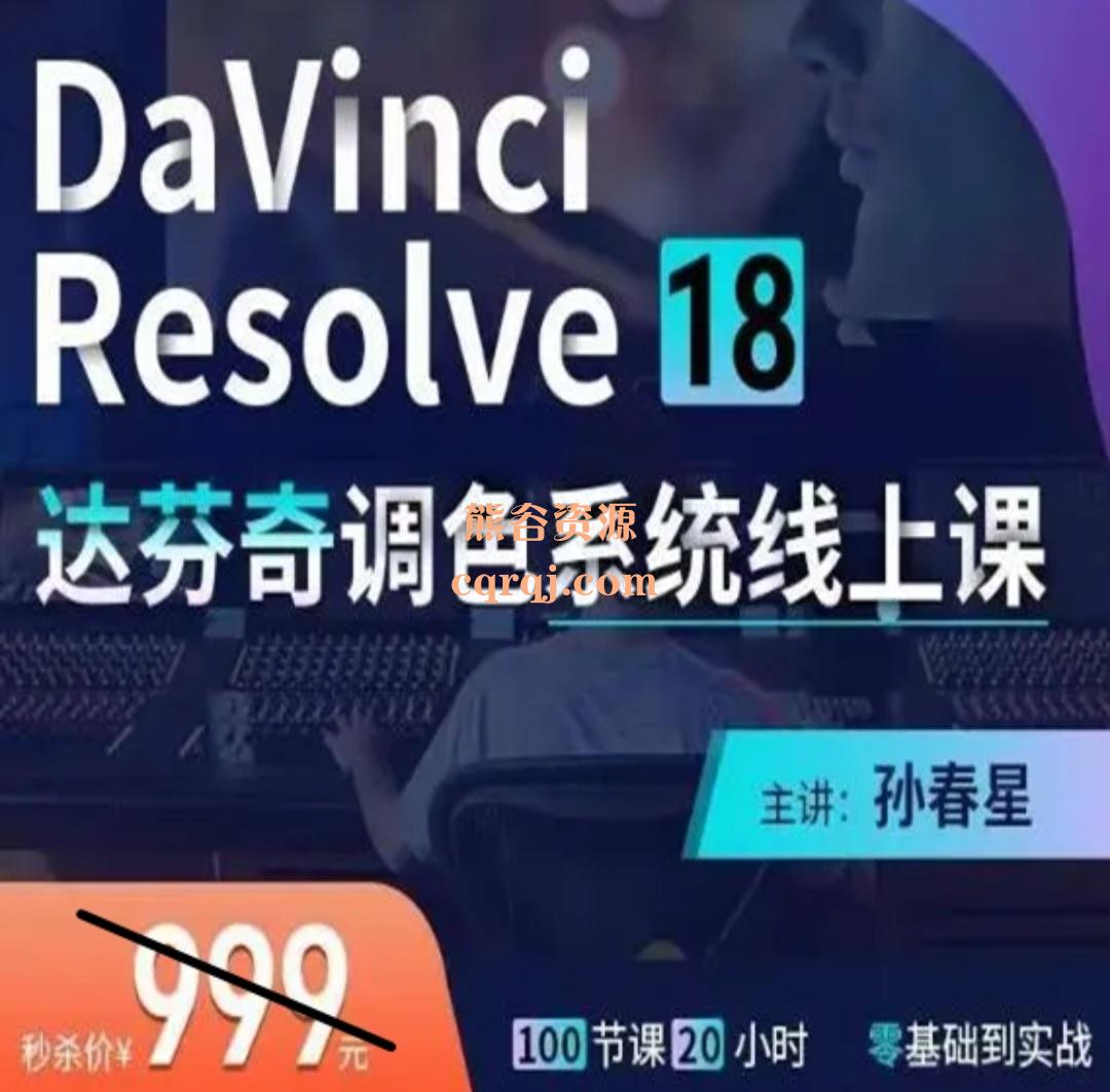 《达芬奇DaVinci18课程孙春星18调色系统线上高级调色教程》BMD教学体系框架