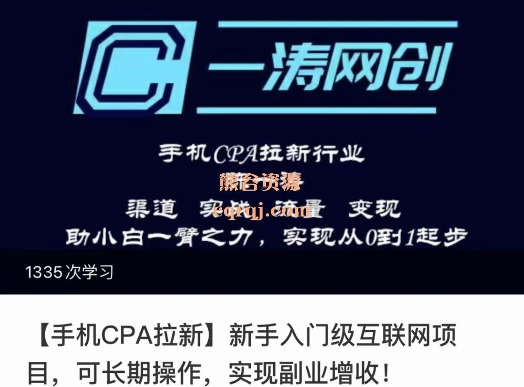 《手机CPA拉新项目新手入门级互联网项目》可解决90%的行业问题