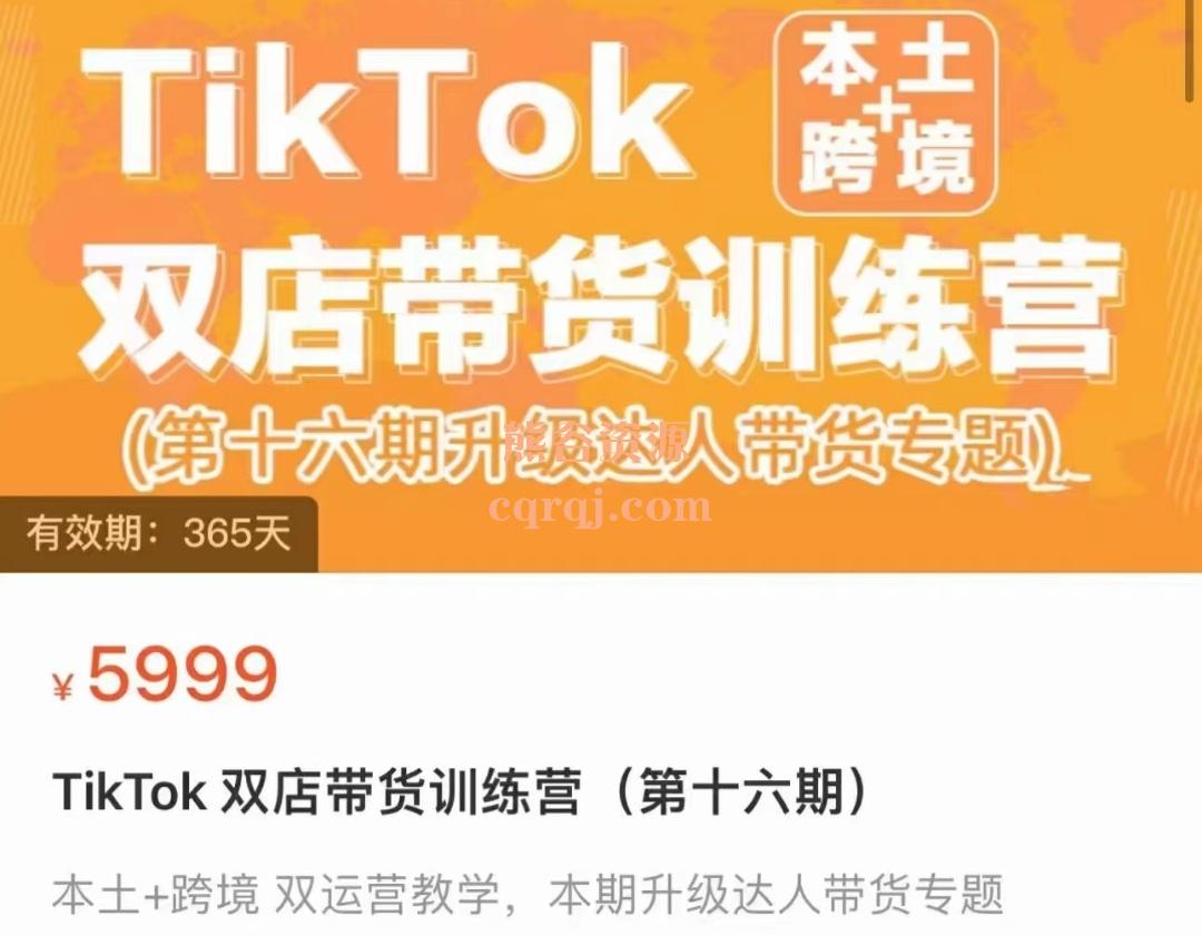 疯人院TikTok Shop本土+跨境双店带货训练营第十六期